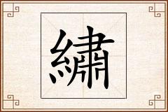 繡怎么写