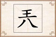 兲怎么写