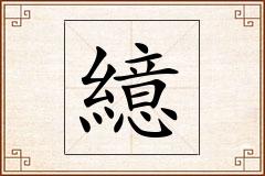 繶怎么写