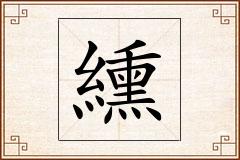 纁怎么写