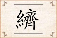纃怎么写