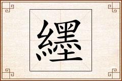 纆怎么写