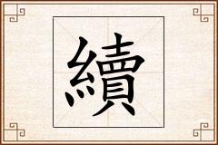 續怎么写