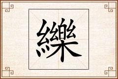 纅怎么写