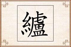 纑怎么写