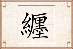 纒怎么写