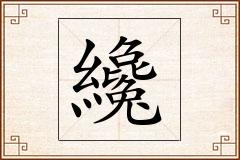 纔怎么写