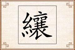 纕怎么写