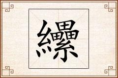 纝怎么写