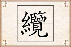 纜怎么写