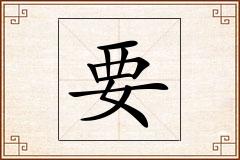 要怎么写