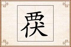 覄怎么写
