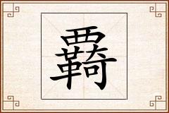 覉怎么写