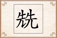 兟怎么写