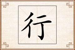 行怎么写
