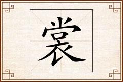 裳怎么写