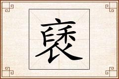 褎怎么写