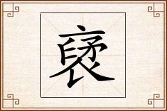 裦怎么写
