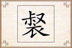 裻怎么写