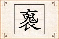 褢怎么写