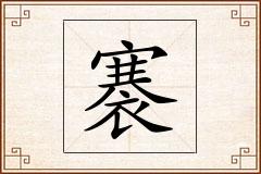 褰怎么写