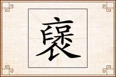 襃怎么写