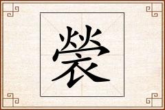 褮怎么写