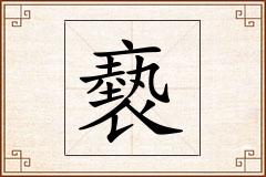 褻怎么写