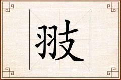 翄怎么写