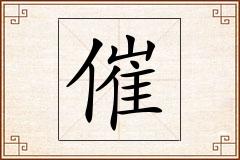 催怎么写
