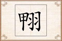 翈怎么写