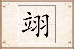 翊怎么写