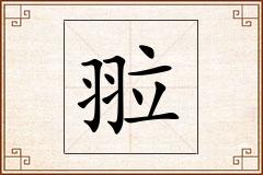 翋怎么写