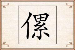 傫怎么写