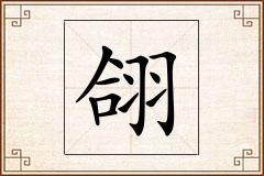 翖怎么写