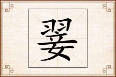 翣怎么写