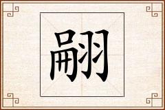翤怎么写