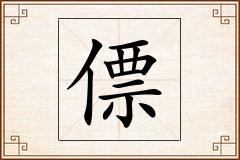 僄怎么写