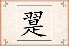 翨怎么写