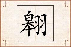 翱怎么写