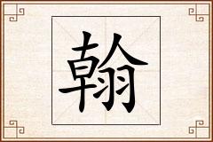 翰怎么写