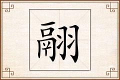 翮怎么写