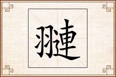 翴怎么写