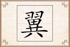翼怎么写