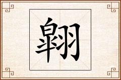 翶怎么写