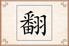 翻怎么写