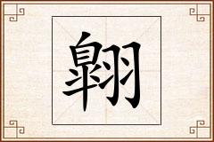 翺怎么写
