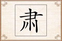肃怎么写