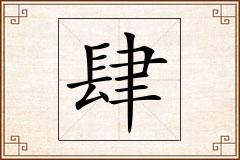肆怎么写
