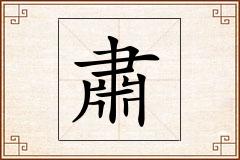 肅怎么写